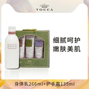 臨期 護手霜45ml TOCCA 身體乳266ml 3禮盒 香氛身體護理套裝