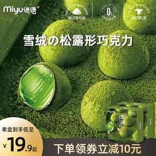 迷語純可可脂松露形黑巧克力零食小吃禮盒新年節日禮物抹茶糖果