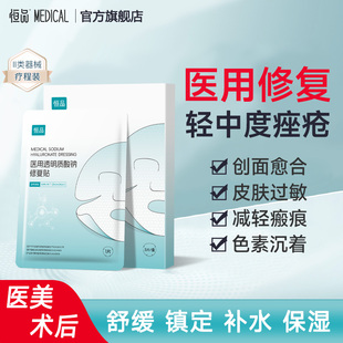 恒品醫用冷敷貼補水面膜型醫美術后創面修復痤瘡痘痘械字號敷料