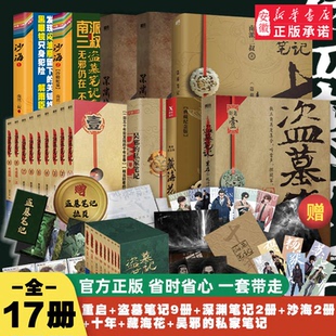 任選 套裝 盜墓筆記全套正版 南派三叔重啟大結局藏海花沙海十年吳邪 深淵筆記老九門偵探小說書 私家筆記南部檔案良渚密碼 單本