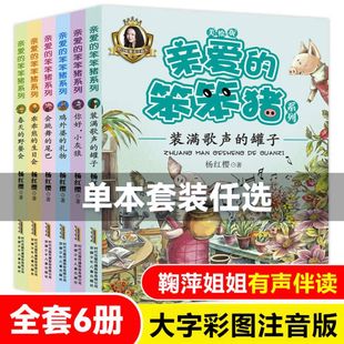 尾巴7 全套6冊會跳舞 12周歲故事一年級二年級 兒童讀物童話楊紅櫻系列書 親愛 三小學(xué)生課外閱讀書籍帶拼音 笨笨豬注音版