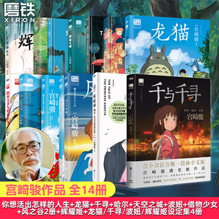 移動城堡空之城千與千尋龍貓崖上 人生風(fēng)之谷哈爾 你想活出怎樣 波妞動畫繪本漫畫藝術(shù)設(shè)定集動漫新華 宮崎駿作品全套任選