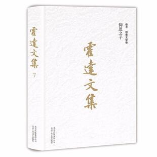 霍達文集 卷七 北京十月文藝出版 報告文學卷 社 9787530217177 仰恩之子 著作 國圖書店正版 霍達