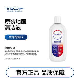 TINECO添可地面清潔液洗地機專用清潔瓷磚大理石木地板