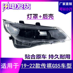 gs5前大燈透明面罩 適用于19 新款 廣汽傳祺GS5前大燈罩 外殼 21款