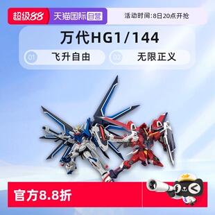 144 SEED 飛升自由無限正義高達(dá)拼裝 萬代HG 劇場(chǎng)版 模型 自營
