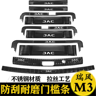 專用裝 江淮瑞風(fēng)M3后備箱后護(hù)板迎賓踏板門檻條改裝 飾配件 25款