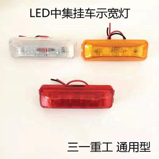 中集掛車LED邊燈24V三一重工車廂燈示寬燈罐車攪拌車邊燈側標志燈