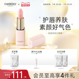 Farberly 滋潤嘴唇防干裂抗皺潤唇膏 法伯麗溫感變色潤唇膏保濕