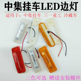 中集掛車led示寬燈側邊燈三一重工車廂燈冷藏車油罐車側標志邊燈