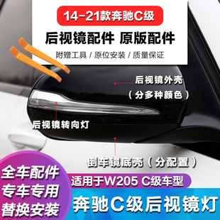 適用于奔馳W205 C300L后視鏡殼C180LLED轉向燈C200L倒車鏡燈C260L