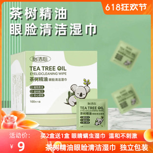 怡潔心茶樹精油眼瞼清潔濕巾眼部緩解眼疲勞眼瞼清潔溫和獨立便攜