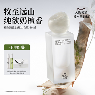 PUR樸致淡香水遠(yuǎn)山在牧純欲奶檀木質(zhì)調(diào)持久留香送女友禮物小眾EDT
