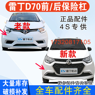 適用于雷丁D70新款 雷丁d70前保險(xiǎn)杠后杠 前杠電動(dòng)汽車配件后杠老款