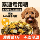 泰迪專用狗糧凍干糧成犬補鈣幼犬美毛增色小型犬輕淚痕全價護腸胃