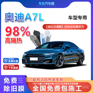 奧迪A7L汽車貼膜全車膜隔熱防爆膜隱私車窗玻璃