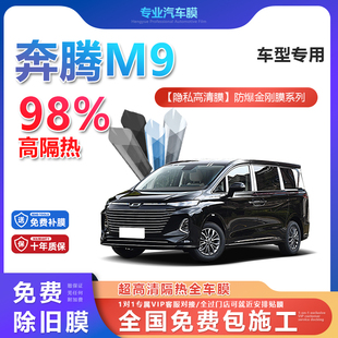 奔騰M9汽車貼膜全車膜隔熱防爆膜隱私車窗玻璃