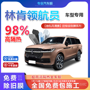 林肯領航員汽車貼膜全車膜隔熱防爆膜隱私車窗玻璃