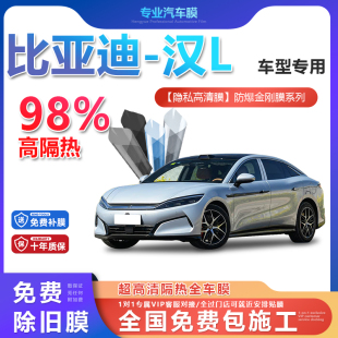 比亞迪 漢汽車貼膜全車膜隔熱防爆膜隱私車窗玻璃