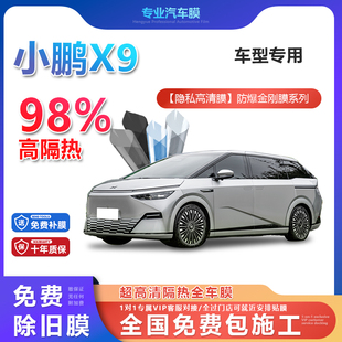 小鵬X9汽車貼膜全車膜隔熱防爆膜隱私車窗玻璃
