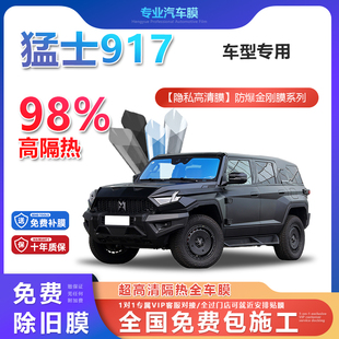 猛士917汽車貼膜全車膜隔熱防爆膜隱私車窗玻璃
