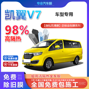 凱翼V7汽車貼膜全車膜隔熱防爆膜隱私車窗玻璃