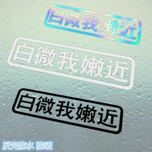 白微我嫩近汽車貼紙創意個性 飾白微我內近恁近 文字電動摩托車貼裝