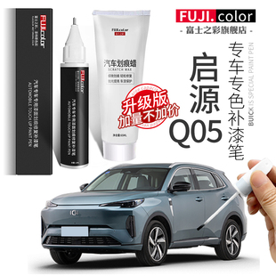 啟源Q05補漆筆月光白星辰藍炫影灰專用啟源Q05原車漆劃痕修復神器