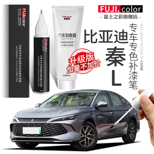 比亞迪秦L補(bǔ)漆筆茶晶灰潤玉白色專用秦L改裝 汽車用品原車漆修復(fù)