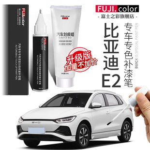 比亞迪e2補(bǔ)漆筆水晶白色專用e2汽車用品改裝 配件大全原廠車漆修復(fù)