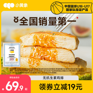 小黃象橄欖油香煎雞排雞胸肉半成品高蛋白輕食主食雞肉健身代餐