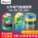 公牛正品 無鉛環保阻燃電工布耐高溫電工膠布高粘PVC防水絕緣膠帶