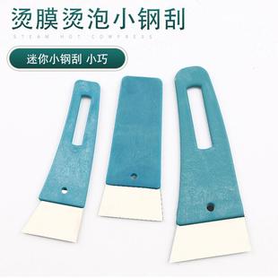 汽車貼膜工具太陽膜塞邊燙膜迷你小號鋼刮不銹鋼薄燙泡折痕鐵刮板