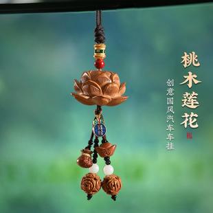 桃木蓮花保出入平安汽車掛件高檔車內吊墜后視鏡車載裝 飾品掛飾男