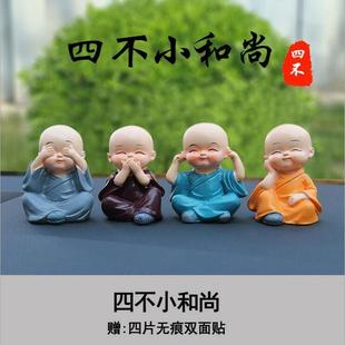 高級(jí)感 飾品男士 2025新款 汽車擺件車載網(wǎng)紅四不小和尚車內(nèi)中控臺(tái)裝