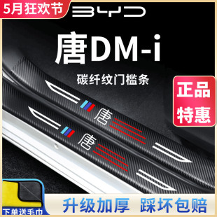 飾配件 EV門檻條保護(hù)汽車內(nèi)用品改裝 適用于比亞迪唐DMi DMP智駕版