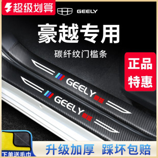 漢能達門檻條適用于吉利豪越汽車內(nèi)用品大全L改裝 飾配件保護車貼
