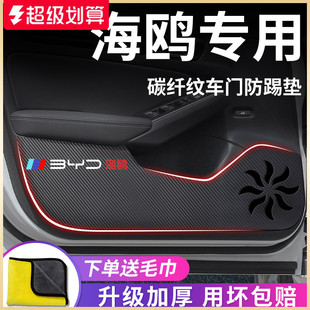 適用于比亞迪海鷗黑科技汽車用品內飾改裝 飾配件神器車門防踢墊貼