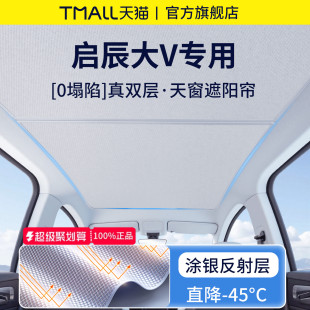 適用于啟辰大V汽車改裝 配件全景天窗防曬遮陽簾車頂隔熱天幕板