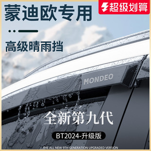 適用于福特新蒙迪歐汽車用品配件晴雨擋雨板車窗雨眉防雨條遮雨板