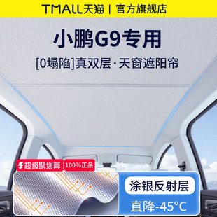 適用于25款 小鵬G9汽車內必備用品全景天窗防曬遮陽簾車頂天幕板