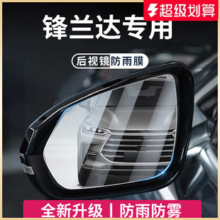 適用于豐田鋒蘭達汽車用品大全后視鏡玻璃防雨膜倒車反光鏡防霧貼
