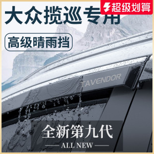 適用于一汽大眾攬巡汽車用品改裝 配件晴雨擋雨板車窗雨眉防雨遮雨