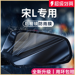 適用于比亞迪宋L汽車玻璃反光后視鏡貼防雨膜倒車鏡防霧防水神器