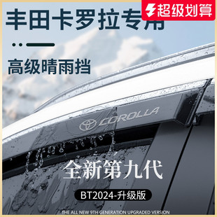 適用于豐田卡羅拉雙擎汽車用品晴雨擋雨板車窗雨眉防雨條遮雨板