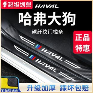 哈弗大狗專用二代汽車內用品大全改裝 飾配件哈佛門檻條保護防踩貼