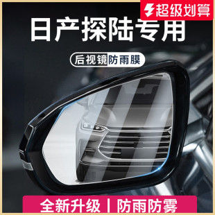 適用于日產探陸汽車用品探路后視鏡玻璃防雨膜倒車鏡反光防水貼