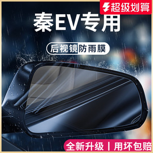 適用于比亞迪秦EV配件汽車用品神器出行版 后視鏡防雨膜貼反光防水