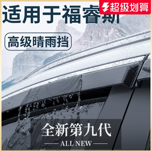 適用于福特福睿斯汽車用品改裝 飾配件全車內(nèi)飾晴雨擋雨板車窗雨眉
