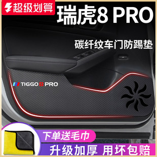 奇瑞瑞虎8PRO汽車內用品8PLUS冠軍版 飾配件車門防踢墊貼 8車上改裝